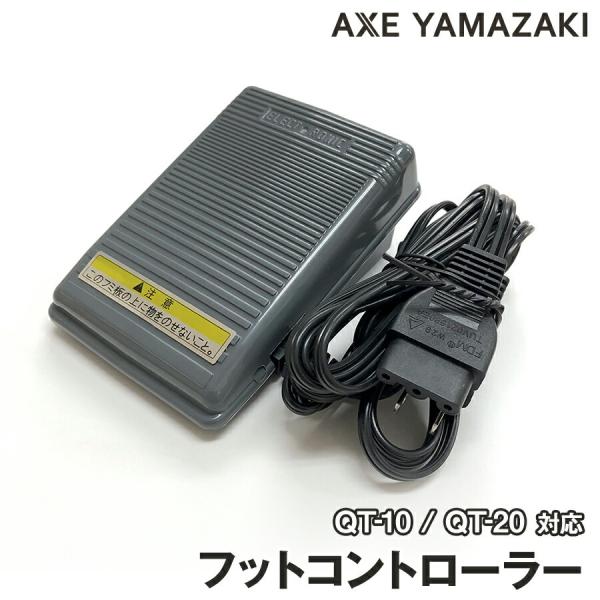 アックスヤマザキ フットコントローラー 電源コード一体型 アックスヤマザキ フットコントローラー 電源コード一体型
