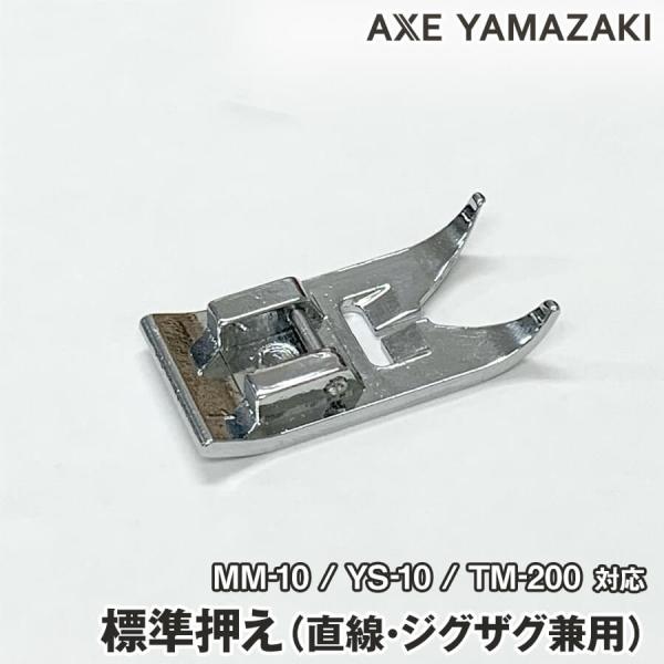 標準押え 直線 ジグザグ縫い用 ミシン部品 ミシン MM-10 MM-10II YS-10 TM-200 純正部品