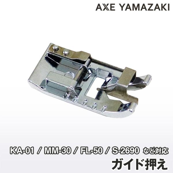 ガイド押え ミシン 部品 付属品 ミシンアタッチメント 純正 ガイド まっすぐ 押え金 アックスヤマザキ KA-01 大人のための、気分がアガるミシン 押え 押さえ