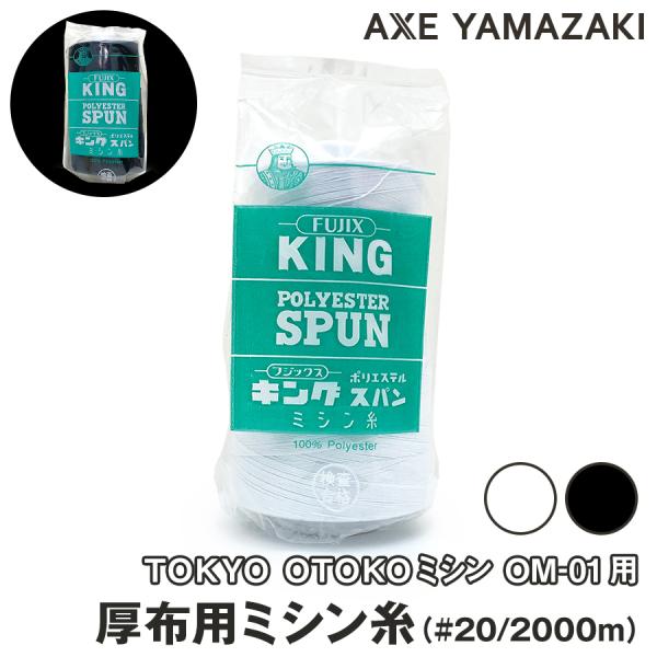 ミシン糸 キングスパン ポリエステル #20/2000m l ボビン糸 ミシン 糸 セット おすすめ 厚布 厚地 20番 裁縫 ミシン用糸