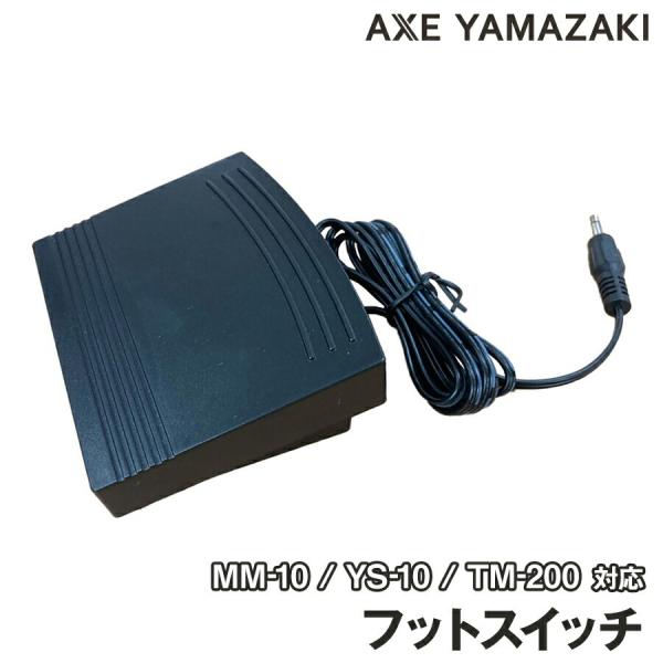 アックスヤマザキ フットスイッチ 子育てにちょうどいいミシン