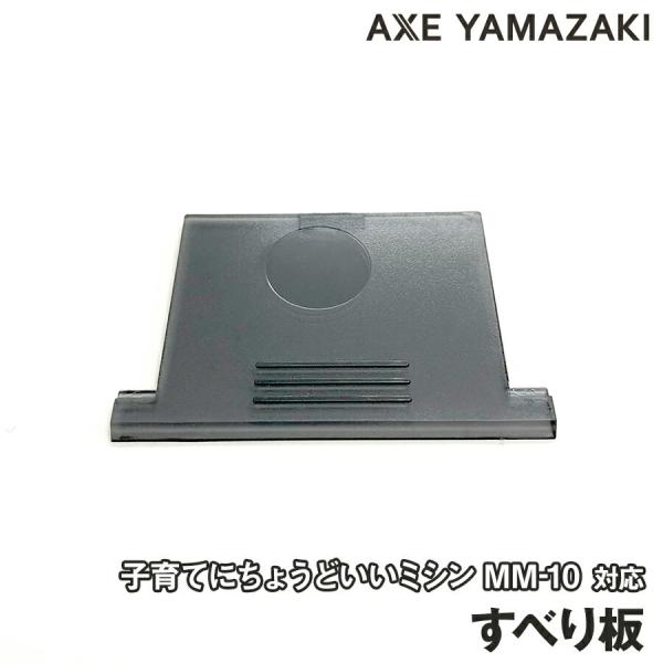 【すべり板】 子育てにちょうどいいミシン MM-10 MM-10II II 専用 部品 アタッチメント ミシン 爆買