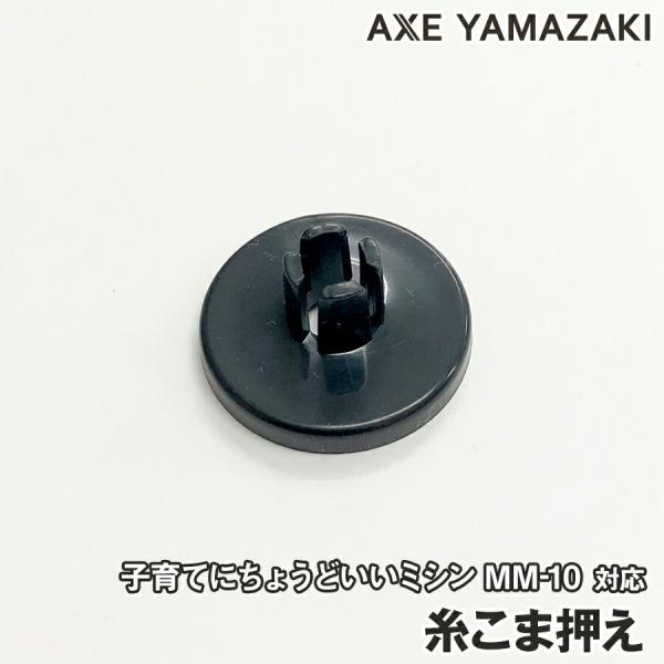 アックスヤマザキ 【 糸こま押え 】 子育てにちょうどいいミシン