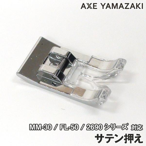 【 サテン押え 】 子育てにもっといいミシン MM-30 部品  ミシン サテン 押え さてん 押さえ 付属品