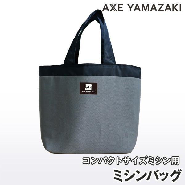 【 ミシンバッグ 】アックスヤマザキ ミシン用 バッグ MM-10 II MM-20 YS-10 YS-20 KA-01 毛糸ミシン グレー チャコール 持ち運び ミシン かばん バッグ 収納