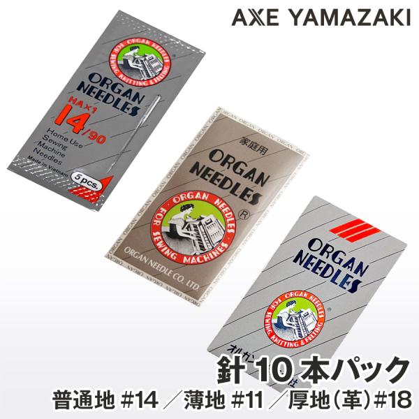 オルガン 家庭用 ミシン針 10本パック　HA×１ #14 普通地用 #11 薄地用 HL×5 #18 厚布用 厚地用 ミシン 部品 オルガン針 目とび ミシン目 【ポスト投函】