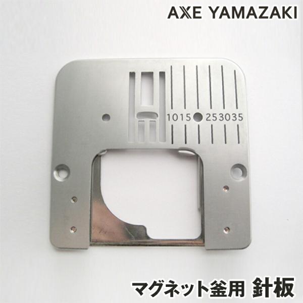 『針板』マグネット釜用　【シンガーミシン】