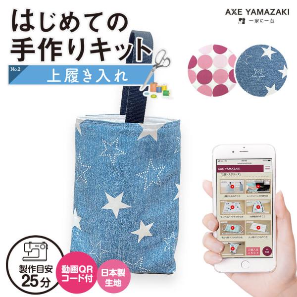 はじめての手作りキット 【 上履き入れ 】 手作りキット ミシン 簡単 初心者 型紙付き 生地 QRコード 動画 レシピ 手芸 ハンドクラフト 入園入学