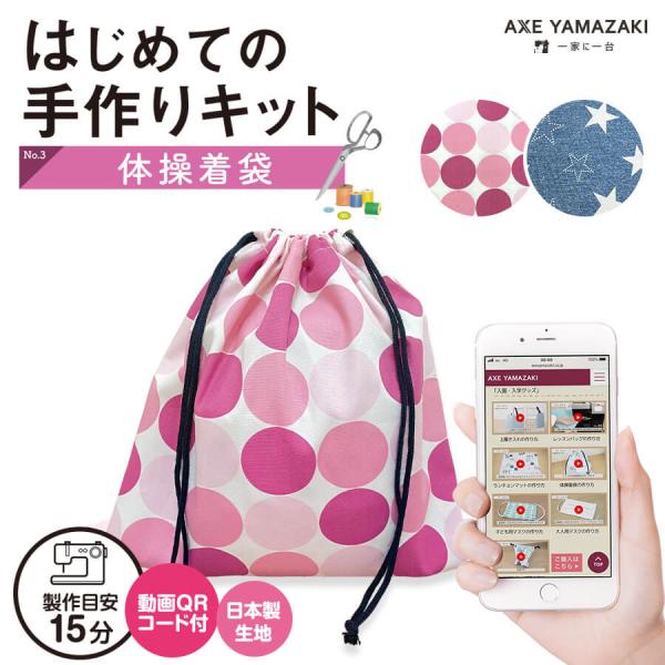 はじめての手作りキット 【 体操着袋 】 手作りキット ミシン 簡単 初心者 型紙付き 生地 QRコード 動画 レシピ 手芸 ハンドクラフト 入園入学