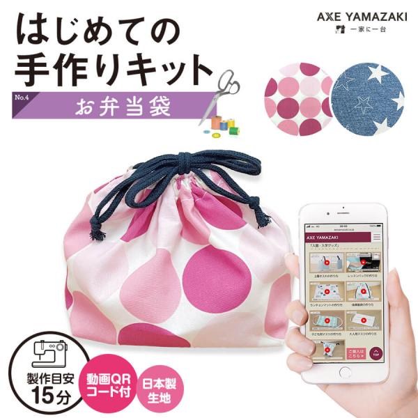 はじめての手作りキット 【 お弁当袋 】 手作りキット ミシン 簡単 初心者 型紙付き 生地 日本製 QRコード 動画 レシピ ハンドメイド 手芸 ハンドクラフト 裁縫 子育てにちょうどいいミシン 入園入学 グッズ セット  手作り キット...