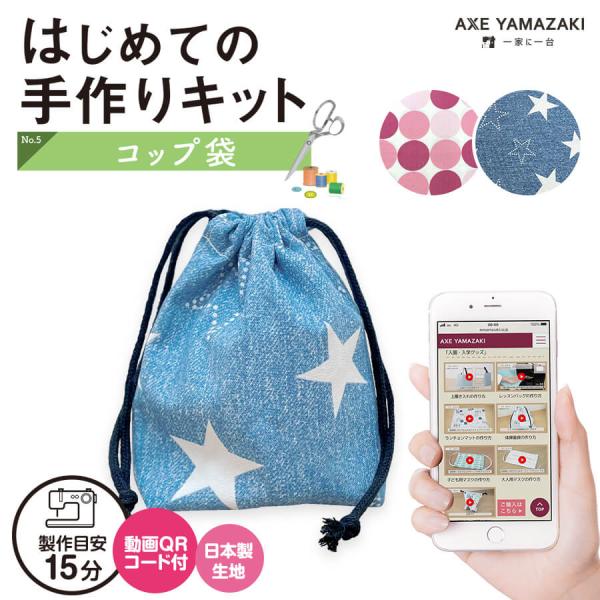はじめての手作りキット 【 コップ袋 】 手作りキット ミシン 簡単 初心者 型紙付き 生地 QRコード 動画 レシピ 手芸 ハンドクラフト 入園入学