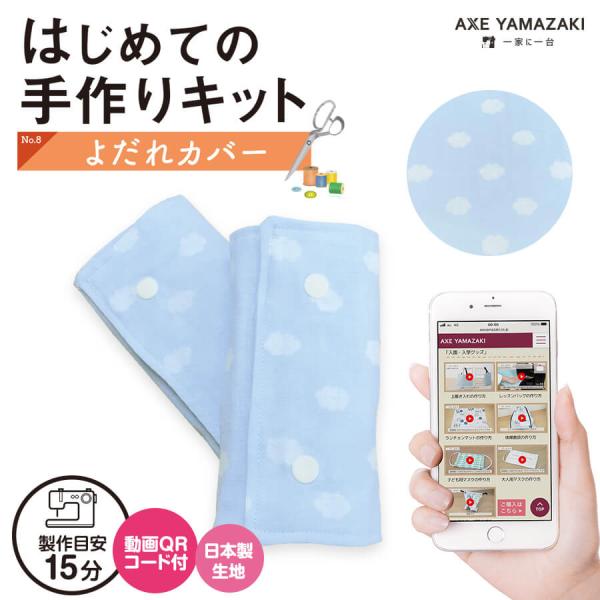 はじめての手作りキット 【 よだれカバー 】 ベビーグッズ ミシン 簡単 初心者 型紙付き 生地 QRコード 動画 レシピ 手芸 ハンドクラフト 赤ちゃん