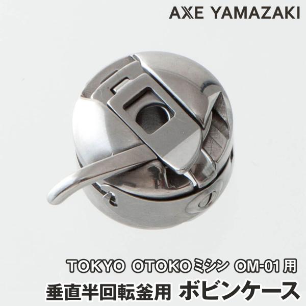 【 ボビンケース 】 垂直半回転釜 TOKYO OTOKOミシン トーキョーオトコミシン 釜 ボビン 下糸 部品 アックスヤマザキ ミシンアクセサリー 垂直釜 ミシン 爆買