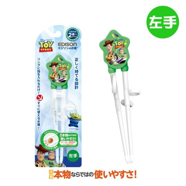 エジソンのお箸 左利き ウッディ・バズ グリーン トイストーリー 左手用 子供用 キッズ お箸練習 しつけばし 矯正 キッズ(着日・時間指定、代引き不可)