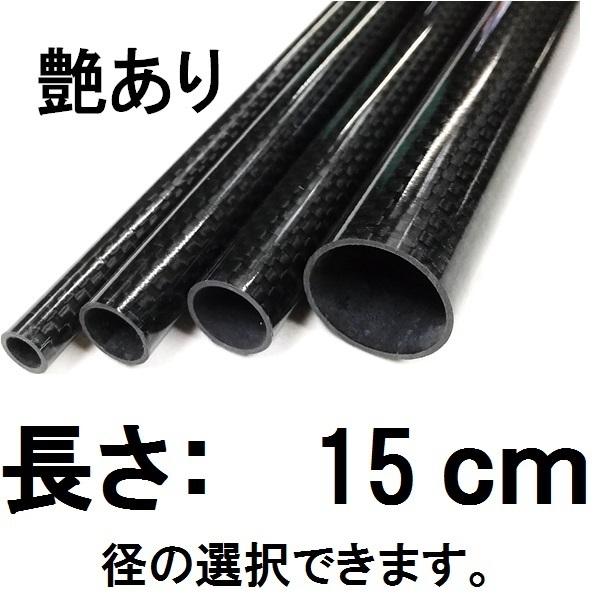 メッシュ カーボンパイプ ストレート 15cm 艶あり グロスブラック