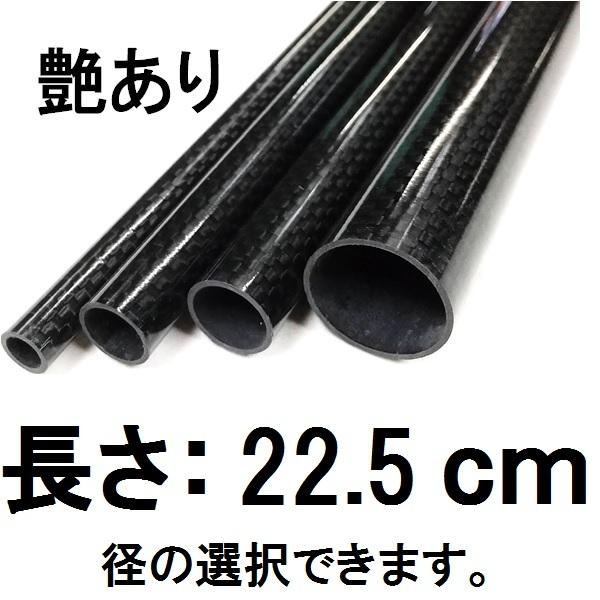 メッシュ カーボンパイプ ストレート 22.5cm 艶あり グロス メッシュ カーボンパイプ ストレート 22.5cm 艶あり グロス