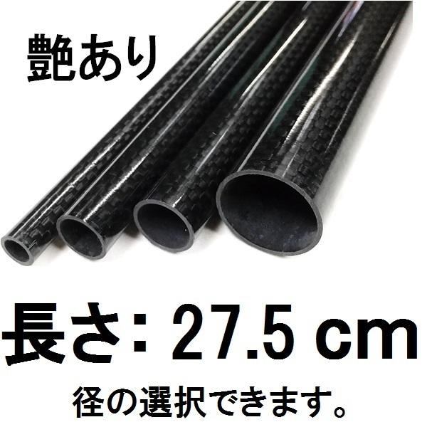 メッシュ カーボンパイプ ストレート 27.5cm 艶あり グロスブラック