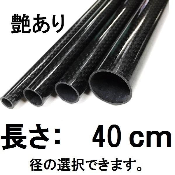 メッシュ カーボンパイプ ストレート 40cm 艶あり グロスブラック カット売り 径 選択 外径8ｍｍ〜外径18ｍｍ 内径6ｍｍ〜16ｍｍ ロッドビルディング