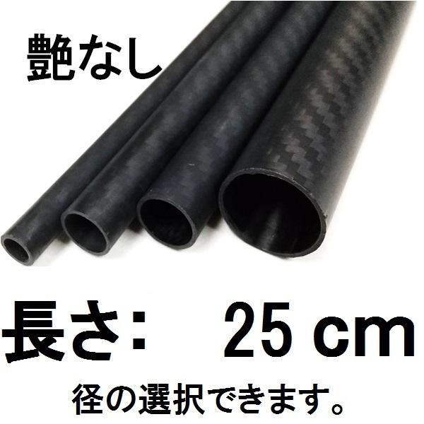 メッシュ カーボンパイプ ストレート 25cm 艶なし マットブラック