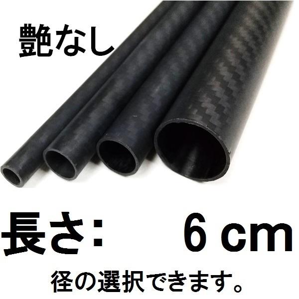 メッシュ カーボンパイプ ストレート 6cm 艶なし マットブラック カット売り 径 選択 外径8ｍｍ〜外径18ｍｍ 内径6ｍｍ〜16ｍｍ ロッドビルディング