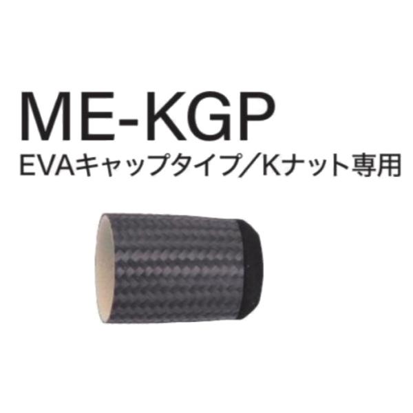 ME-KGP19-35 TCHパイプシート用 EVAキャップタイプ Kナット専用 ネオ
