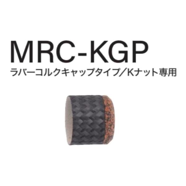 MRC-KGP13-20 TCHパイプシート用 ラバーコルクキャップタイプ Kナット