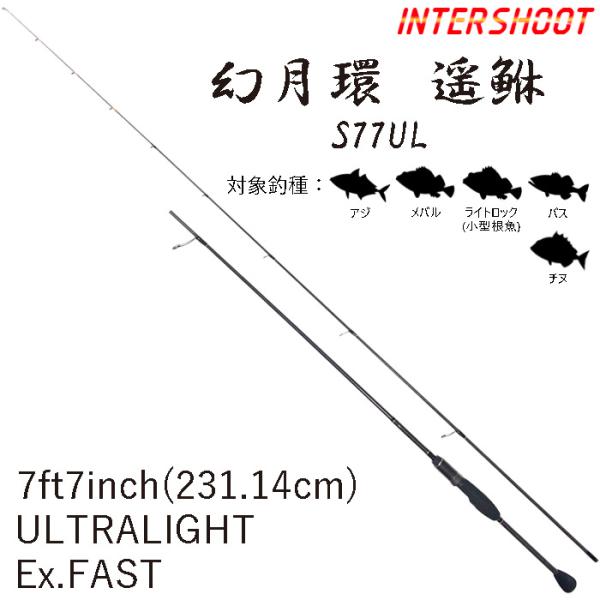 幻月環 遥鮴 (げんげつかん ながめばる) ソリッドティップ スピニング