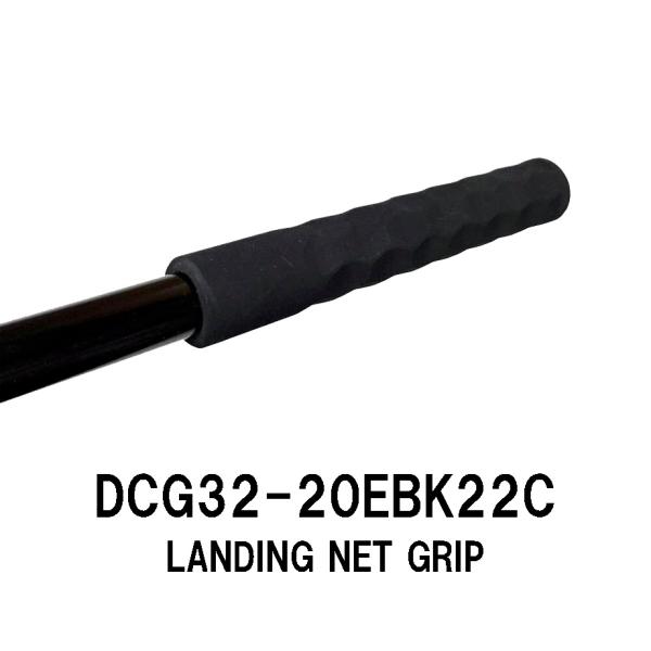 DCG32-20EBK22C ランディングネットグリップ 全長200ｍｍ 外径32.0ｍｍ 内径22.5ｍｍ ランディングネット ダイヤカット加工 EVA ブラック 黒 ジャストエース