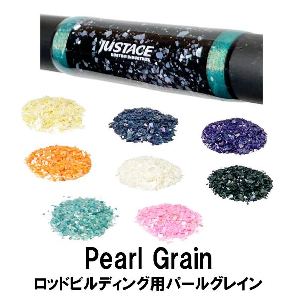 パールグレイン(粒) 5g 淡水真珠 粉 粗め ホワイト イエロー オレンジ グリーン ブルー パープル ピンク ブラック 白 黄 橙 緑 青 紫 桃 黒 ジャストエース 釣り
