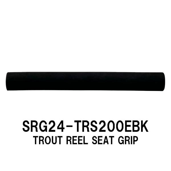 SRG24-TRS200EBK トラウトリールシート用グリップ 全長200mm 外径