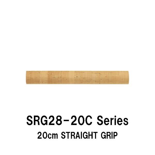SRG28-20C series 内径8.0mm〜17.0mm ストレートグリップ コルク