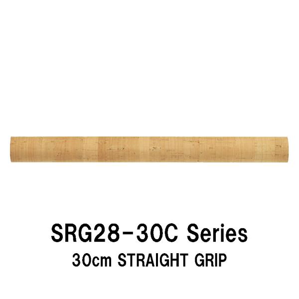SRG28-30C series 内径8.0ｍｍ〜17.0ｍｍ ストレートグリップ コルクグリップ 全長300ｍｍ 外径28.0ｍｍ ストレートコルク ジャストエース ロッドビルディング