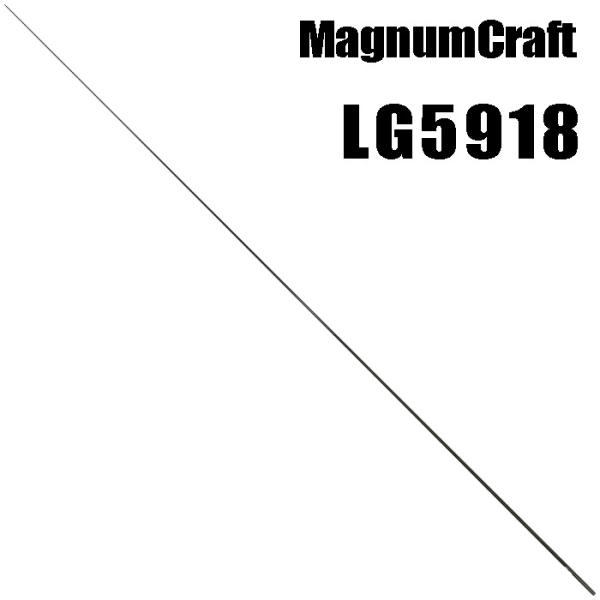 マグナムクラフトLG5918 ライトブランク ブランクス ブランク ライト