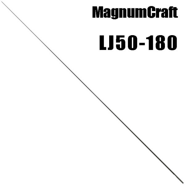 マグナムクラフト LJ50-180 ブランクス ブランク ジギング : インター