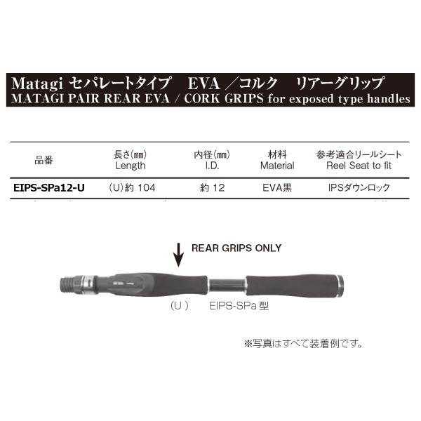 EIPS-SPa12-U IPS用 グリップ IPSダウンロック EVA ブラック 黒 全長約