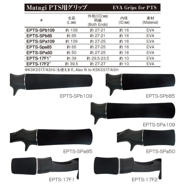 EPTS-SPa109 PTS用グリップ EVAグリップ ブラック 全長約109ｍｍ 外径約27-25ｍｍ 内径約16ｍｍ マタギ Matagi ロッドビルディング