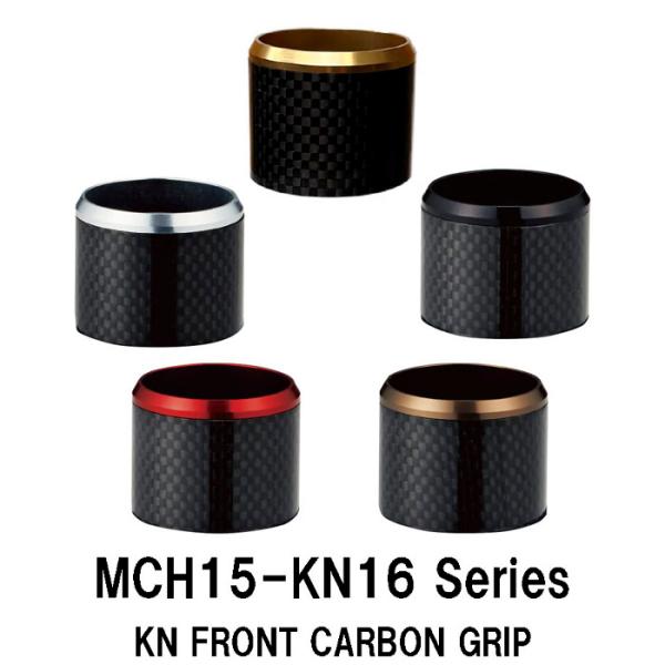 MCH15-KN16 KN用フロントグリップ カーボン クリアー 全長17ｍｍ 内径20.3ｍｍ 外径22.1ｍｍ ゴールド シルバー レッド  ガンメタ ブラック ジャストエース