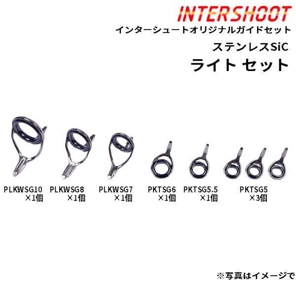 ライトガイドセットLKWタイプ ステンレスSiC PLKWSG108-IS ベイトキャスト PLKWSG10 PLKWSG8 PLKWSG7 PKTSG6 PKTSG5.5 PKTSG5 富士工業 Fuji ロッドビルディング