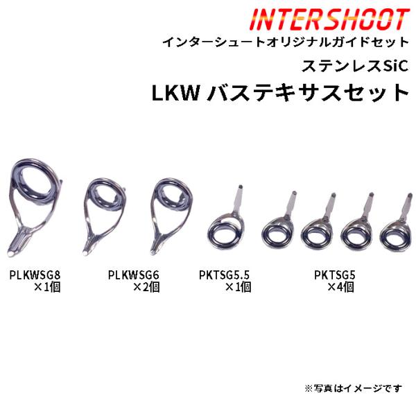 Fuji バステキサスガイドセットLKWタイプ ステンレスSiC PLKWSG88-IS