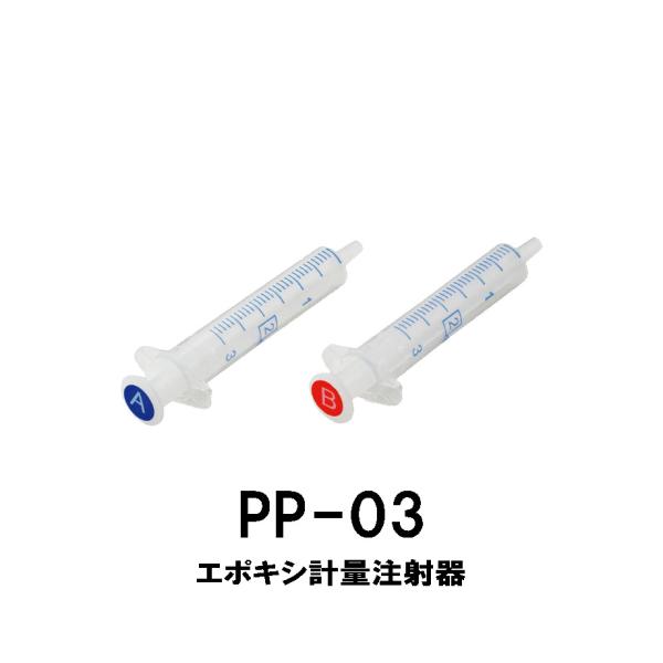 ジャストエース(Justace)エポキシ計量注射器(SYRINGE)PP-03オールプラスチック製エポキシコーティング計量用3cc注射器セットです。容量:各3ccPP-03 エポキシ計量注射器 シリンジ プラスチック製 容量3cc コーティ...