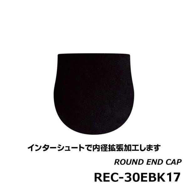 REC-30EBK17 ラウンドエンドキャップ 内径17.0ｍｍ 長さ30.0ｍｍ EVA ラウンド型エンドキャップ ブラック 黒 ジャストエース ロッドビルディング ロッドパーツ