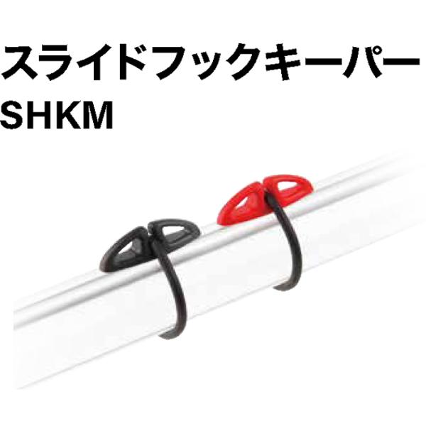 スライドフックキーパー SHKM シンプルなノーマルタイプ フックホルダー 幅広いロッドに対応 SHKM-B SHKM-R ブラック レッド Fuji 富士工業 フィッシング ツール