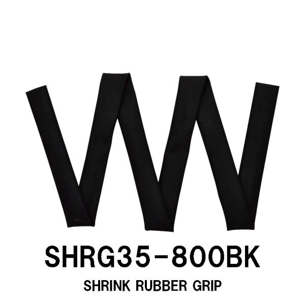 SHRG35-800BK 収縮ラバーグリップ 長さ800mm 内径35mm ブラック チューブ状 グリップ 滑り止め ジャストエース JUSTACE ロッドビルディング