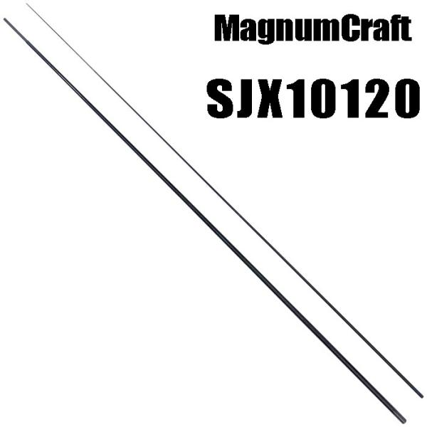 マグナムクラフトショアージギングシリーズ商品名：SJX10120