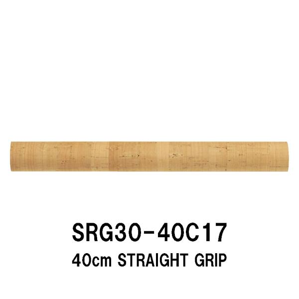SRG30-40C17 ストレートグリップ コルクグリップ 全長400mm 40cm 外