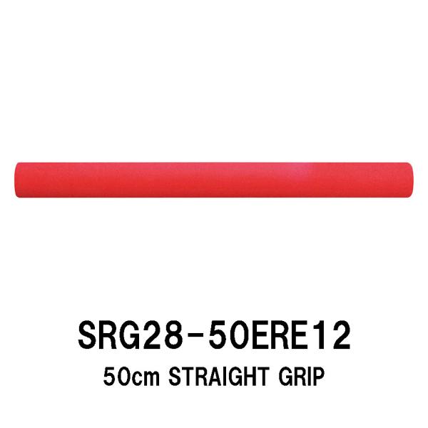 SRG28-50ERE12 内径12.0mm ストレートカラーグリップ EVAグリップ