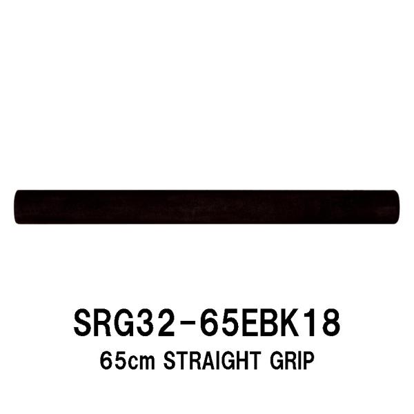 SRG32-65EBK18 内径18.0ｍｍ ストレートグリップ EVAグリップ 全長650ｍｍ 65cm 外径32.0ｍｍ ストレートEVA ジャストエース ロッドビルディング 釣り