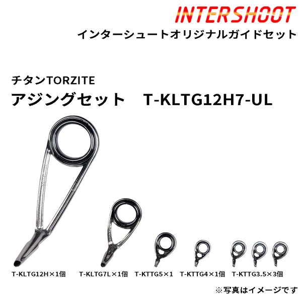 アジングガイドセット チタンTORZITE T-KLTG12H7-UL-IS スピニング T-KLTG12H T-KLTG7L T-KTTG5 T-KTTG4 T-KTTG3.5 富士工業 Fuji 釣り ロッド パーツ
