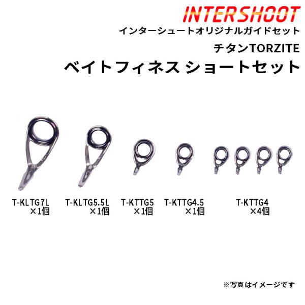Fuji ベイトフィネスショートガイドセット チタンTORZITE T-KLTG7L8-IS