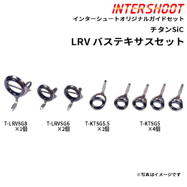 FUJI認定ロッドビルダー考案オリジナルガイドセットチタンフレームSiC LRVバステキサスガイドセットT-LRVSG88-ISバス釣りのテキサスリグなどの撃ち物ゲーム対応ハイスペックバステキサスガイドセットLKWタイプ安定と安心、実績のあ...
